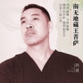 路勇 - 南无地藏王菩萨