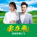 郭津彤、云飞 - 云在飞 (对唱版)