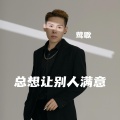 莺歌 - 总想让别人满意