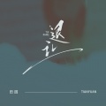 田园 - 退让