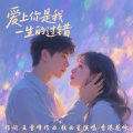爱上你是我一生的过错