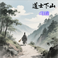 斗瑜 - 道士下山