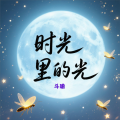 斗瑜 - 时光里的光 (多人版)