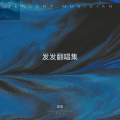 发发 - 纤维