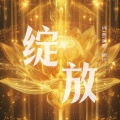 明行 - 绽放