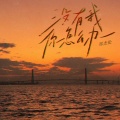 郑杰伦 - 没有我你怎么办