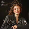 Мария Меженная - Все вокруг бесконечно твердят