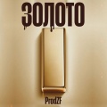 ProdZF - ЗОЛОТО