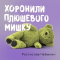 Хоронили плюшевого мишку (2025 Version)