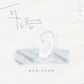 俺真困、封茗囧菌 - 耳语