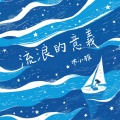 木小雅 - 流浪的意义