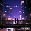 夏遇明 - 再叫一声亲爱的