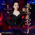 司徒兰芳 - 我愿我念