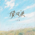 花僮 - 像风来