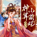 百凰司正 - 《神算小萌妃超凶哒》 409集 这话，怎么像个坑？