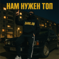 DarkLab - Нам нужен топ