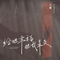 王娜 - 给她幸福把我辜负