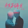 大飞 - 余生别再见