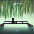 漂雨尘 - 在水中央