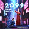 2099 影视剧原声专辑