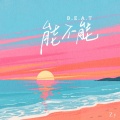 能不能beat (能不能 靠近我 别害怕炽热)