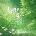 流浪声乐生 - 蝴蝶飞了一整天