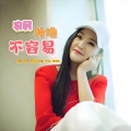 小琢 - 农民种地不容易