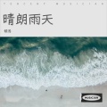 傾浅 - 晴朗雨天 (Remix)