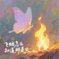 野燃 - 飞蛾怎么知道那是火