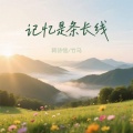 记忆是条长线