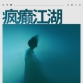 王不醒 - 疯癫江湖
