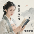 钗头凤. 湘云悟
