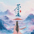 魏玉慧 - 不可追
