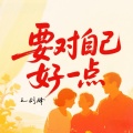 王剑锋 - 要对自己好一点