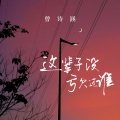 曾诗涵 - 这辈子没亏欠过谁