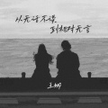 王娜 - 从无话不谈到相对无言