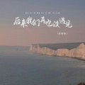 恋特特 - 后来我们再也没遇见