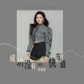 肖雨蒙 - 成功没有快车道