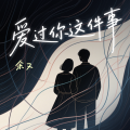 余又 - 爱过你这件事