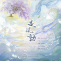 沐白-沐白 - 是风动