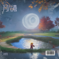 火羊羊、大ZZ - 月儿湾