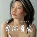 向思思 - 为你着火