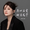 龙翼 - 真心去爱的有几个