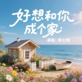好想和你成个家（DJ版）