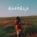 余火火 - 半痴半傻半疯癫
