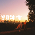 王木木 - 岁月神偷
