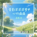 马炼洲 - 背影深深深梦中心仍痛痛