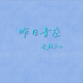 是耗子a - 昨日青空