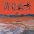 忘乡 - 黄昏旅者