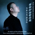 秦棋舒画经典歌曲集